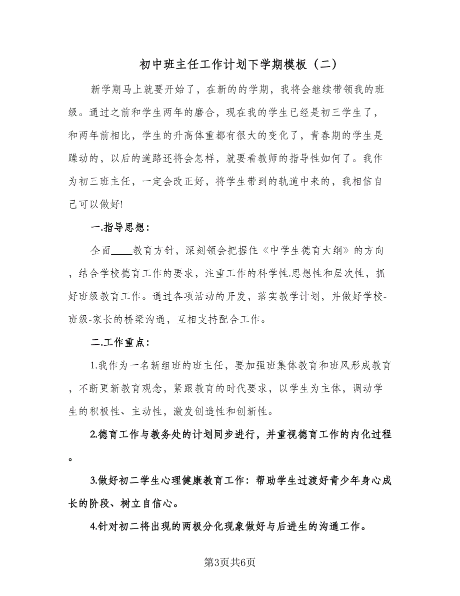 初中班主任工作计划下学期模板（二篇）.doc_第3页