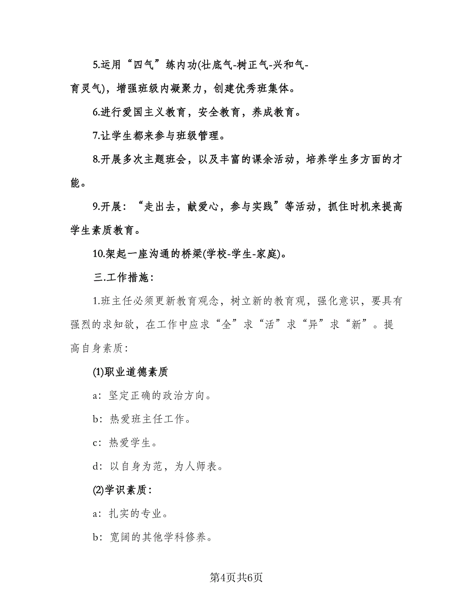 初中班主任工作计划下学期模板（二篇）.doc_第4页