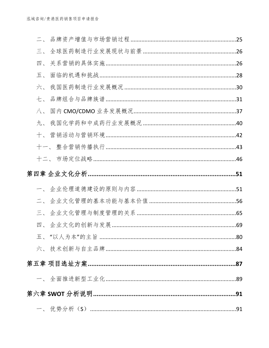 贵港医药销售项目申请报告（参考模板）_第2页