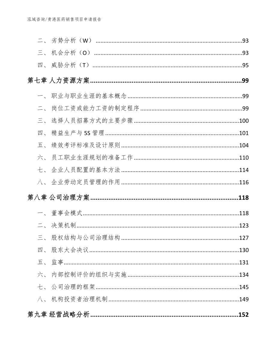 贵港医药销售项目申请报告（参考模板）_第3页