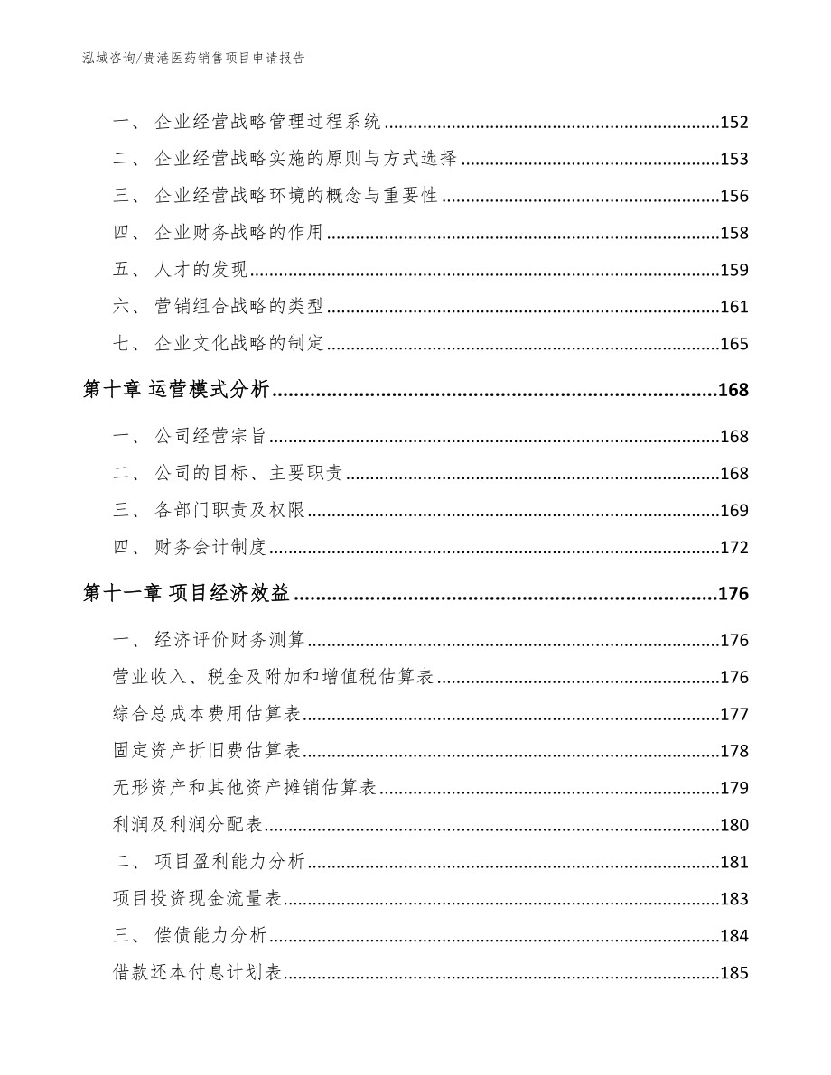 贵港医药销售项目申请报告（参考模板）_第4页