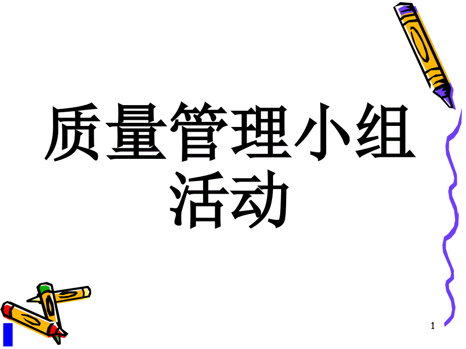 质量管理小组活动的程序ppt质量管理小组活动_第1页