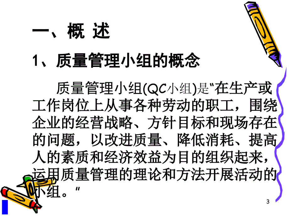 质量管理小组活动的程序ppt质量管理小组活动_第3页