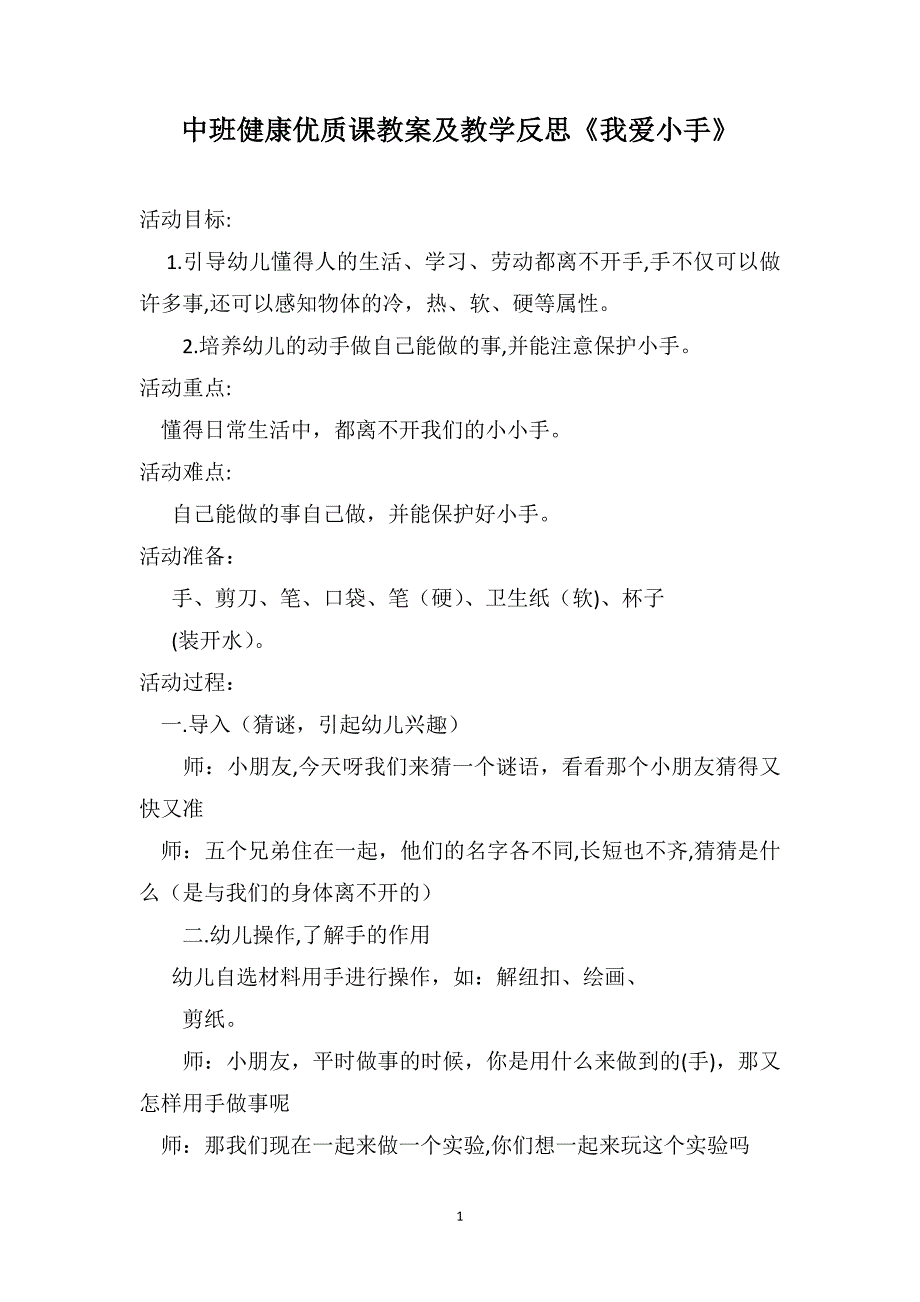 中班健康优质课教案及教学反思我爱小手_第1页