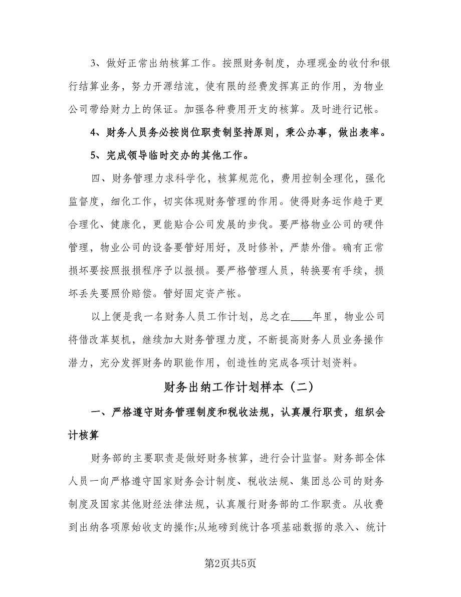 财务出纳工作计划样本（2篇）.doc_第2页