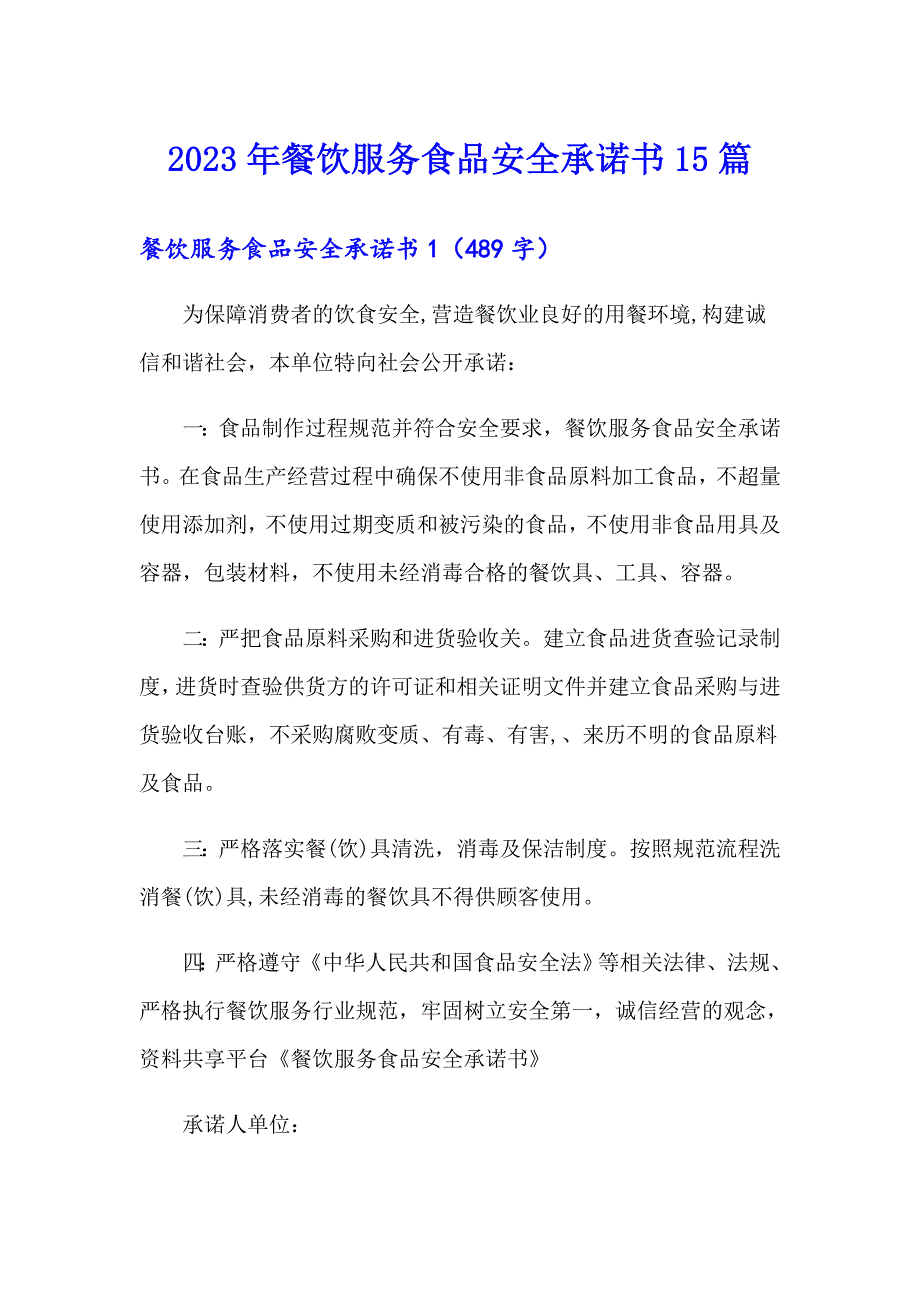 2023年餐饮服务食品安全承诺书15篇【精编】_第1页