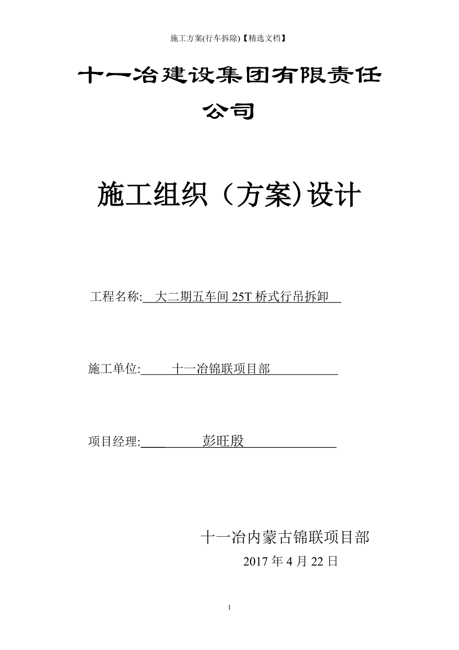 施工方案(行车拆除)【精选文档】_第1页