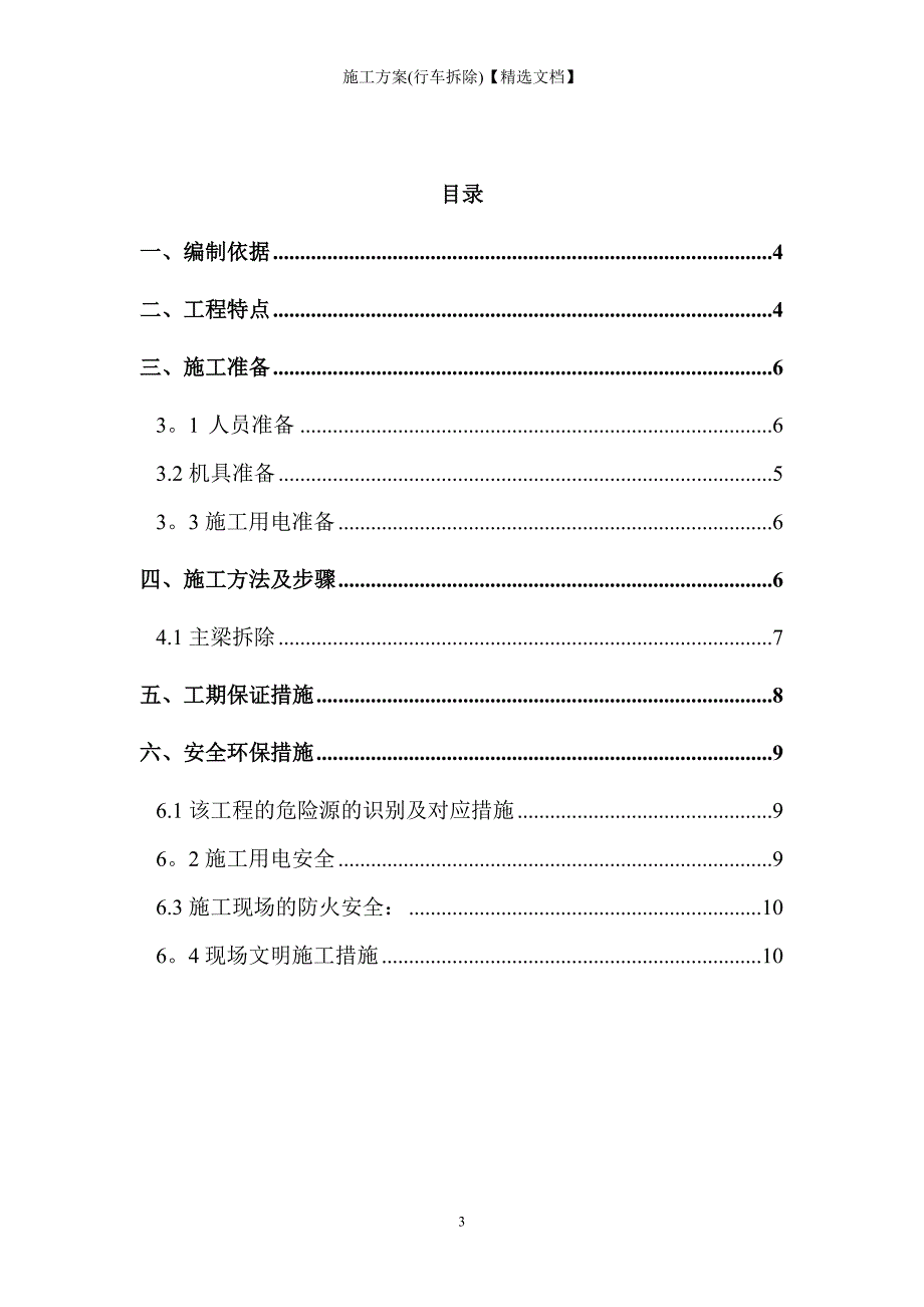 施工方案(行车拆除)【精选文档】_第3页