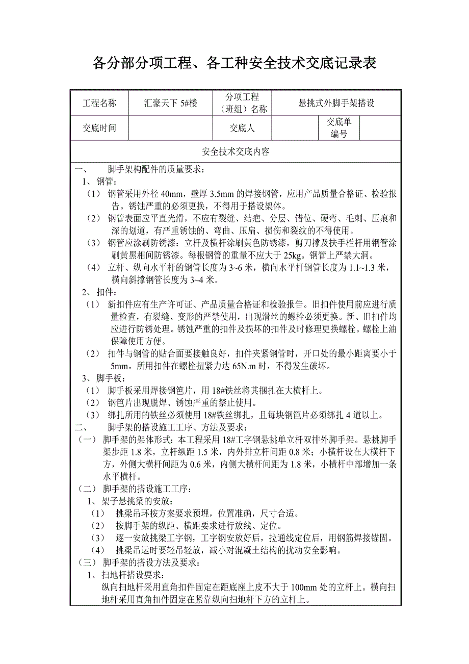 悬挑式外脚手架安全技术交底_第1页