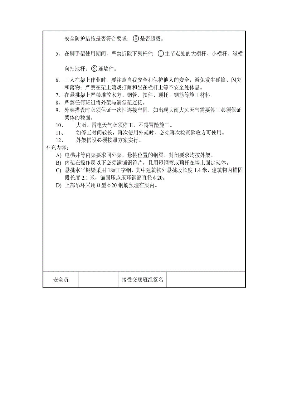 悬挑式外脚手架安全技术交底_第4页