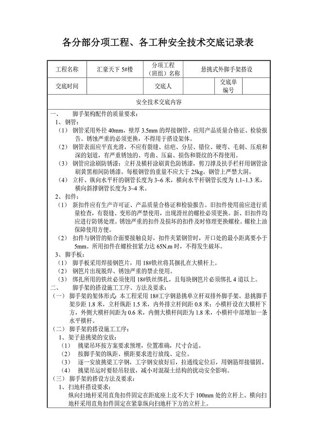 悬挑式外脚手架安全技术交底