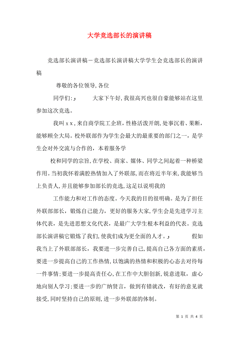 大学竞选部长的演讲稿_第1页