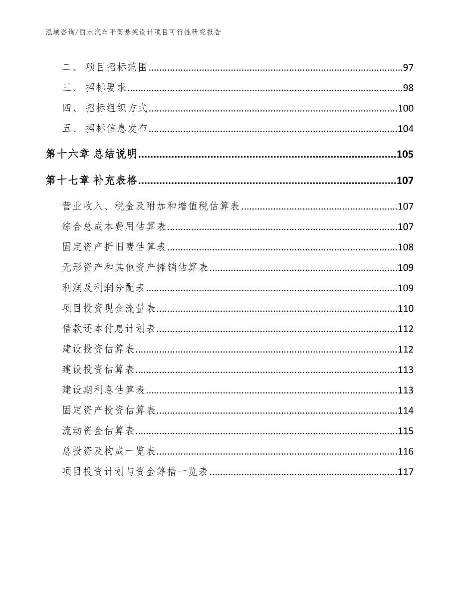 丽水汽车平衡悬架设计项目可行性研究报告_第5页