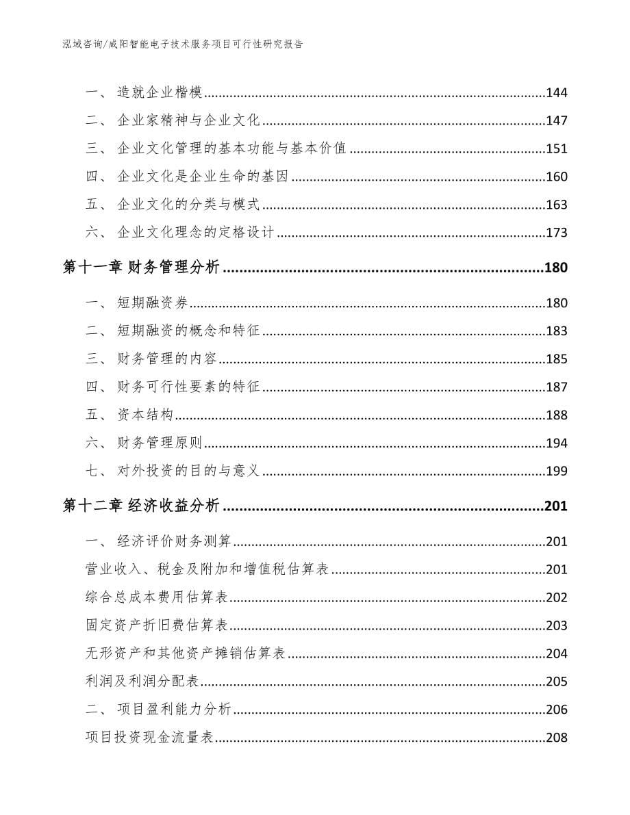 咸阳智能电子技术服务项目可行性研究报告【模板】_第5页