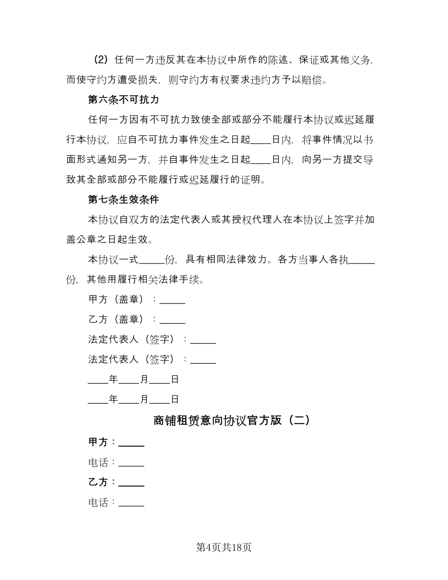 商铺租赁意向协议官方版（7篇）_第4页