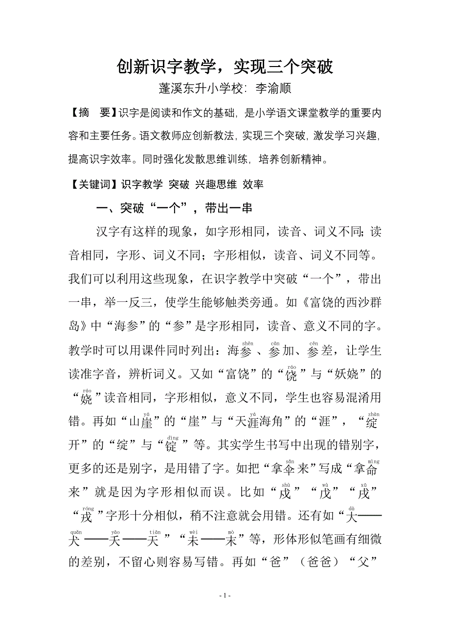 创新识字教学实现三个突破——东升小学李渝顺_第1页