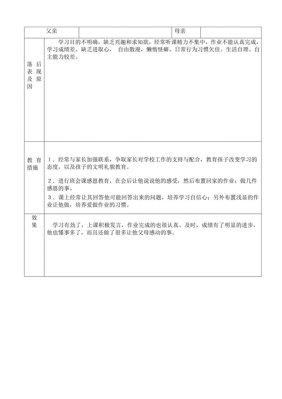 后进生转化情况表格及案例分析 (2).doc_第3页