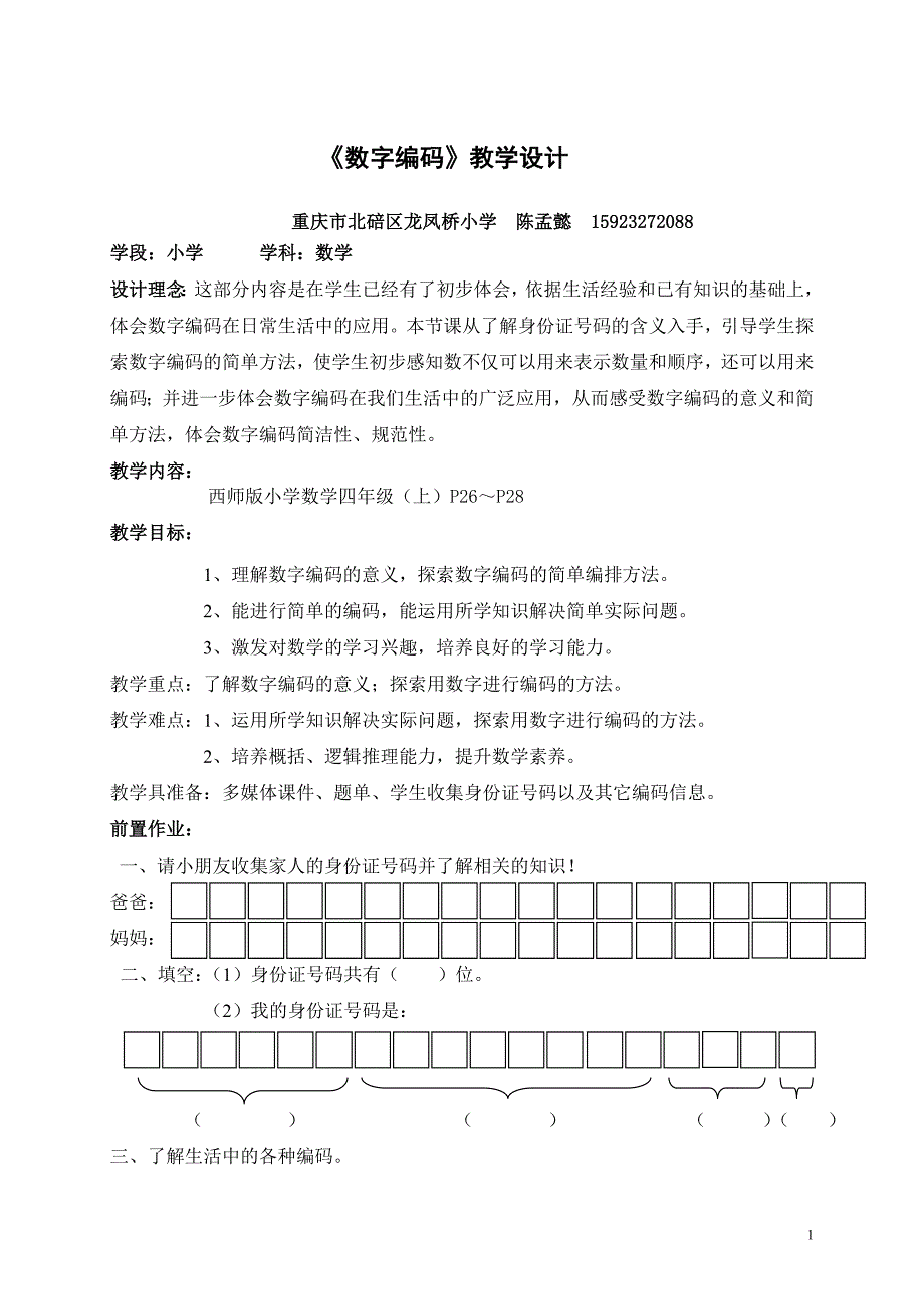 西师版四年级上册数字编码教学设计陈孟懿_第1页