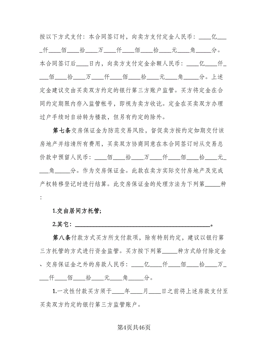 商品房购房合同标准范文（7篇）_第4页