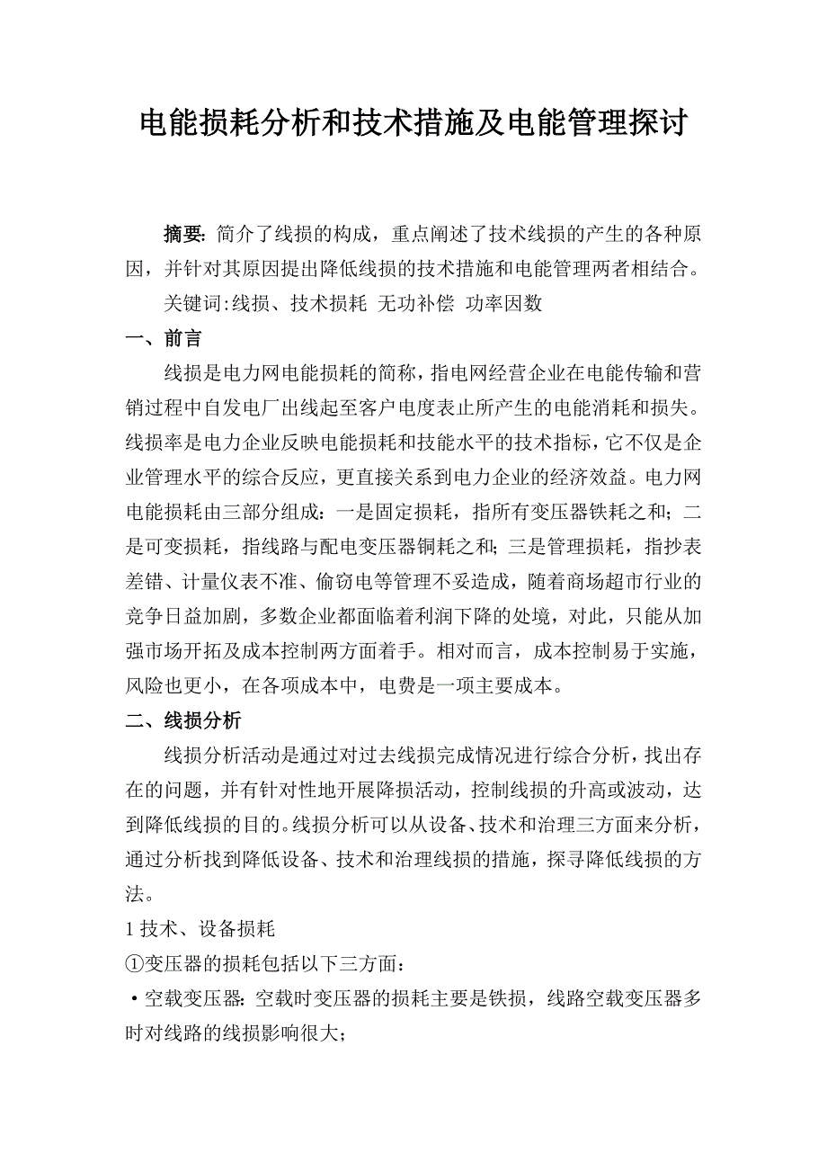 电能损耗分析和技术措施及电能管理探讨.doc_第2页