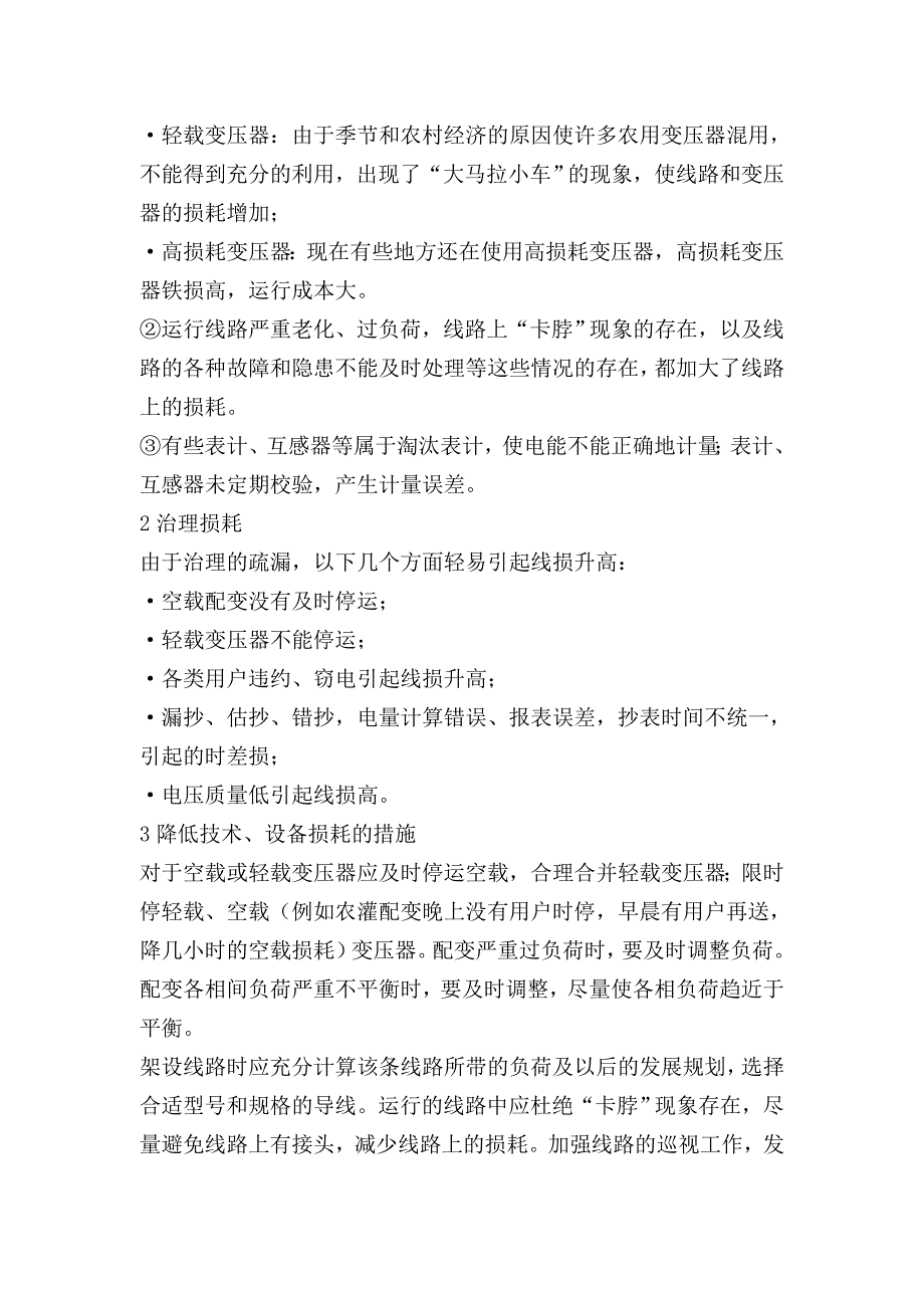 电能损耗分析和技术措施及电能管理探讨.doc_第3页