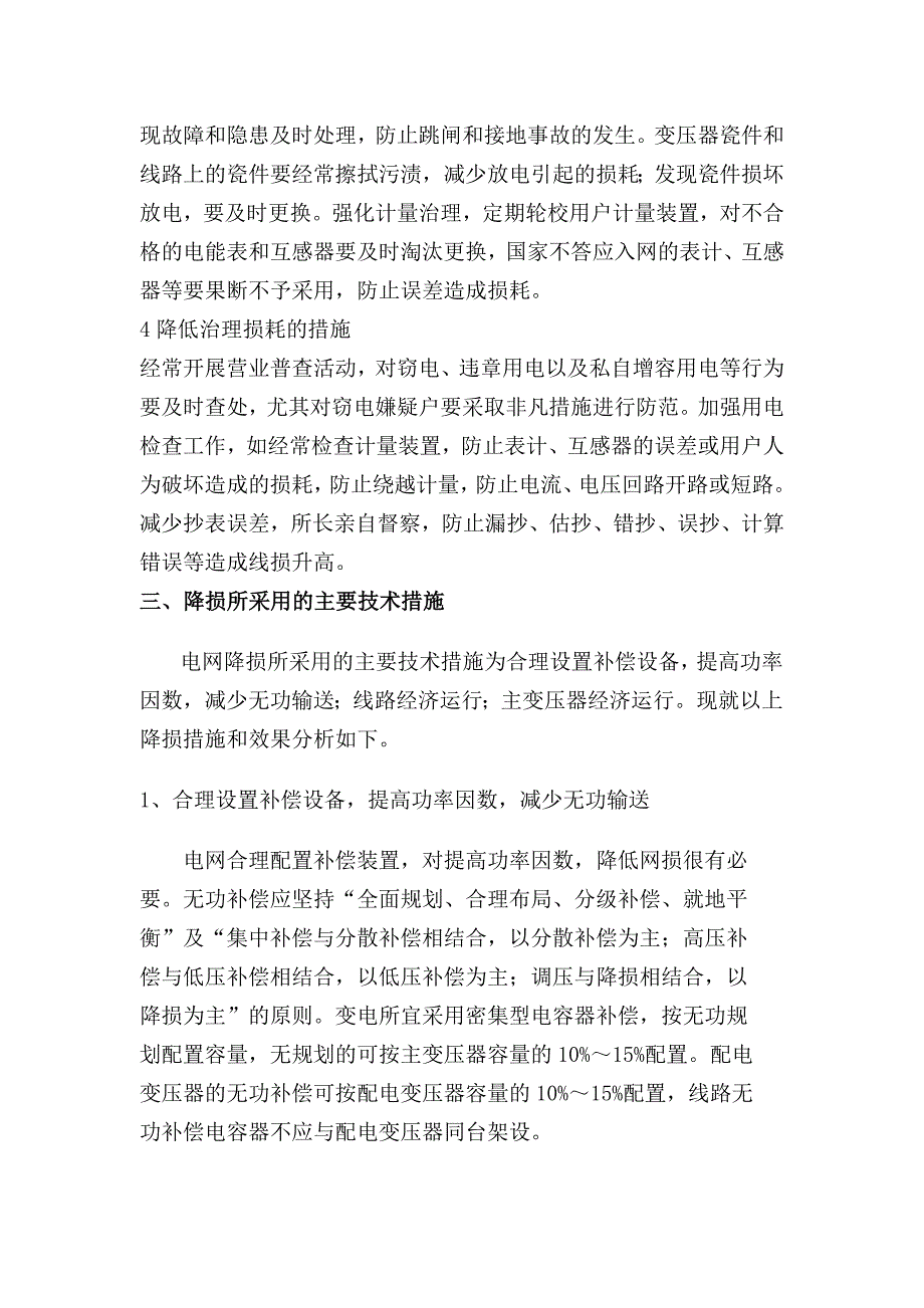 电能损耗分析和技术措施及电能管理探讨.doc_第4页