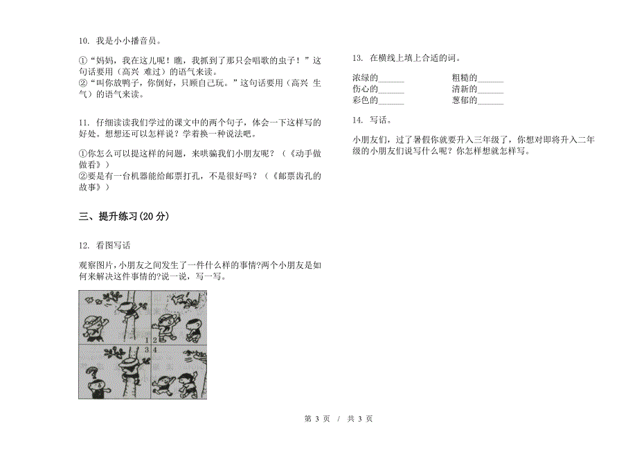 人教版二年级下学期精选同步小学语文期末模拟试卷A卷.docx_第3页