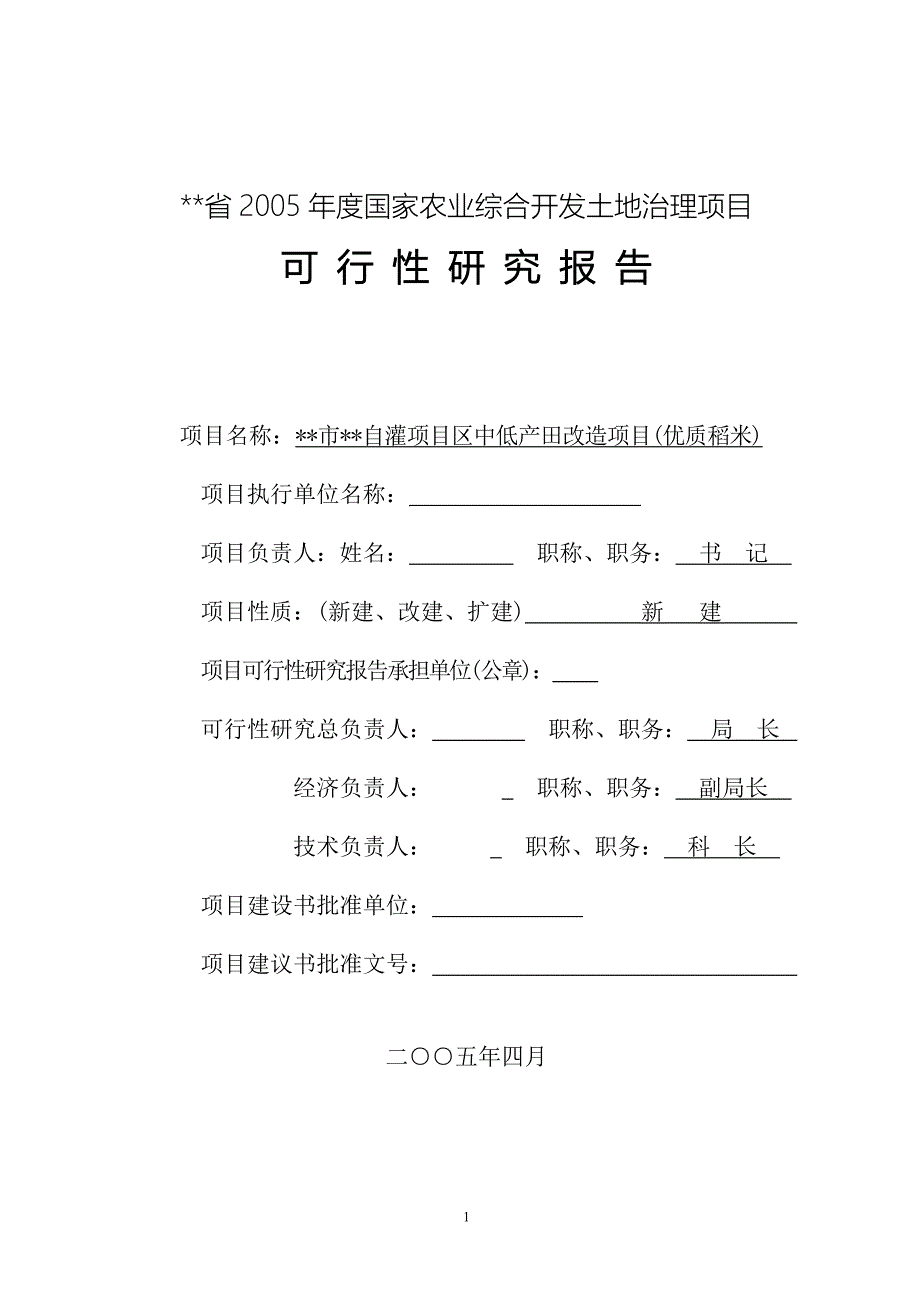 新（可行性报告商业计划书）XX灌区开发土地治理项目可研报告8_第1页