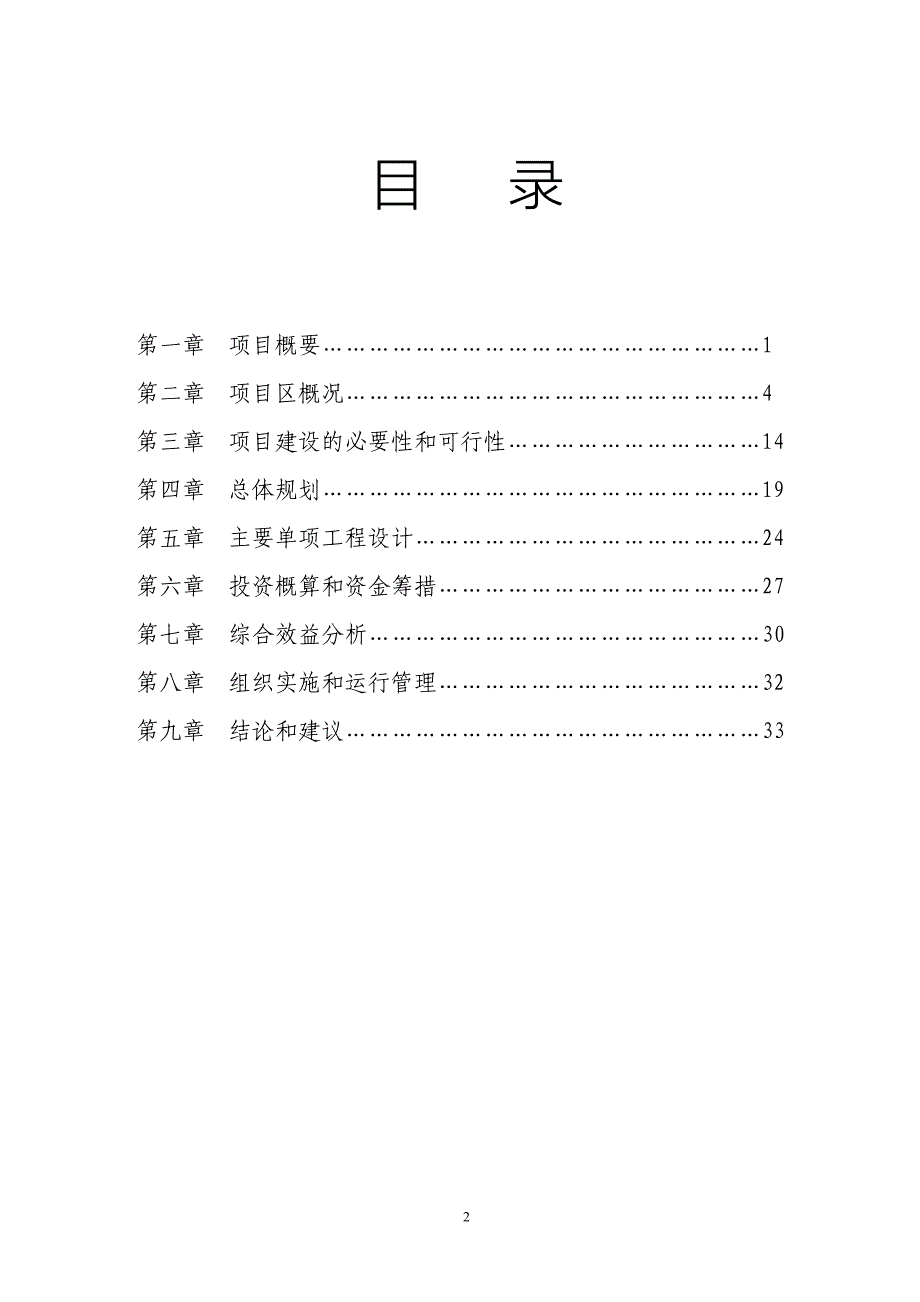 新（可行性报告商业计划书）XX灌区开发土地治理项目可研报告8_第2页