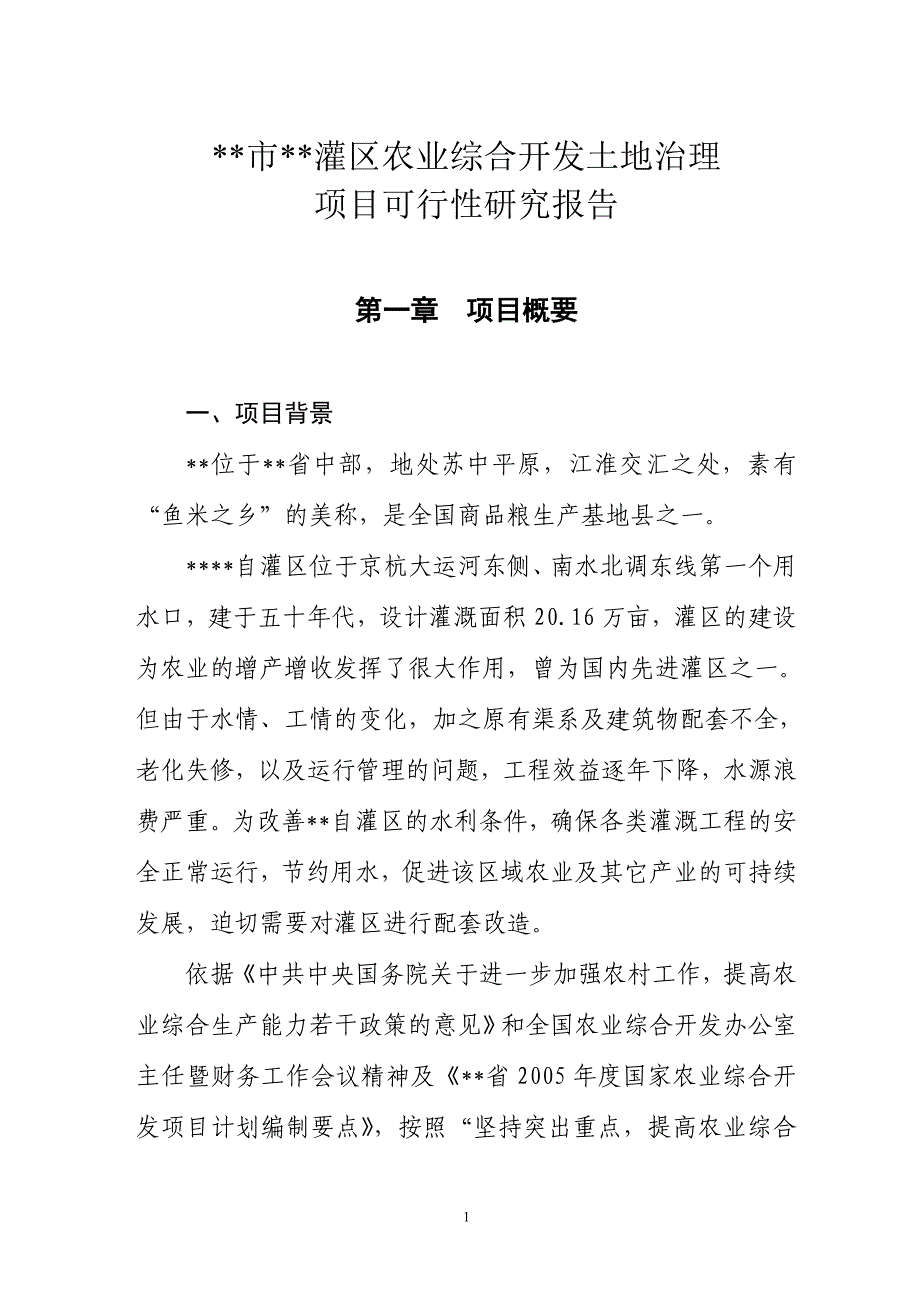 新（可行性报告商业计划书）XX灌区开发土地治理项目可研报告8_第3页