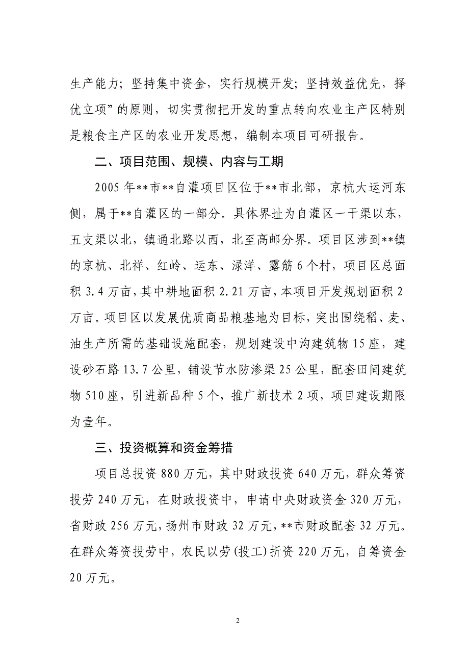 新（可行性报告商业计划书）XX灌区开发土地治理项目可研报告8_第4页