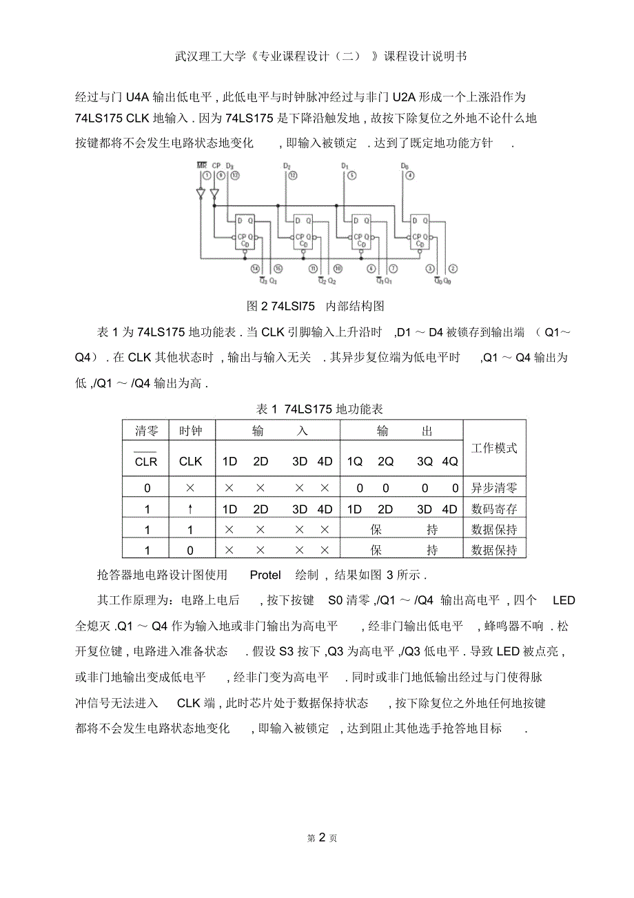 智力竞赛抢答器电路设计_第3页