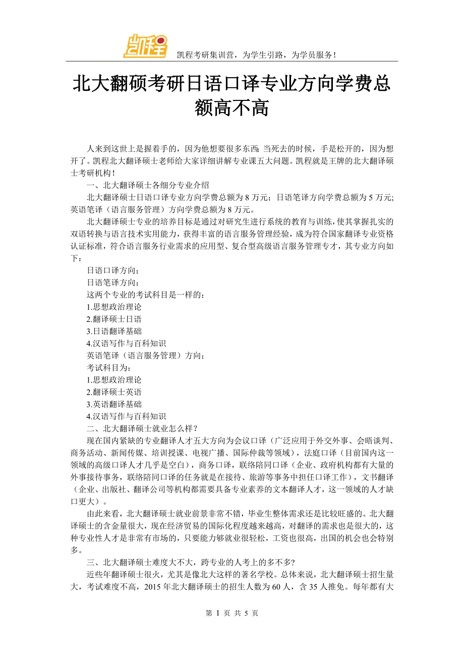 北大翻硕考研日语口译专业方向学费总额高不高_第1页