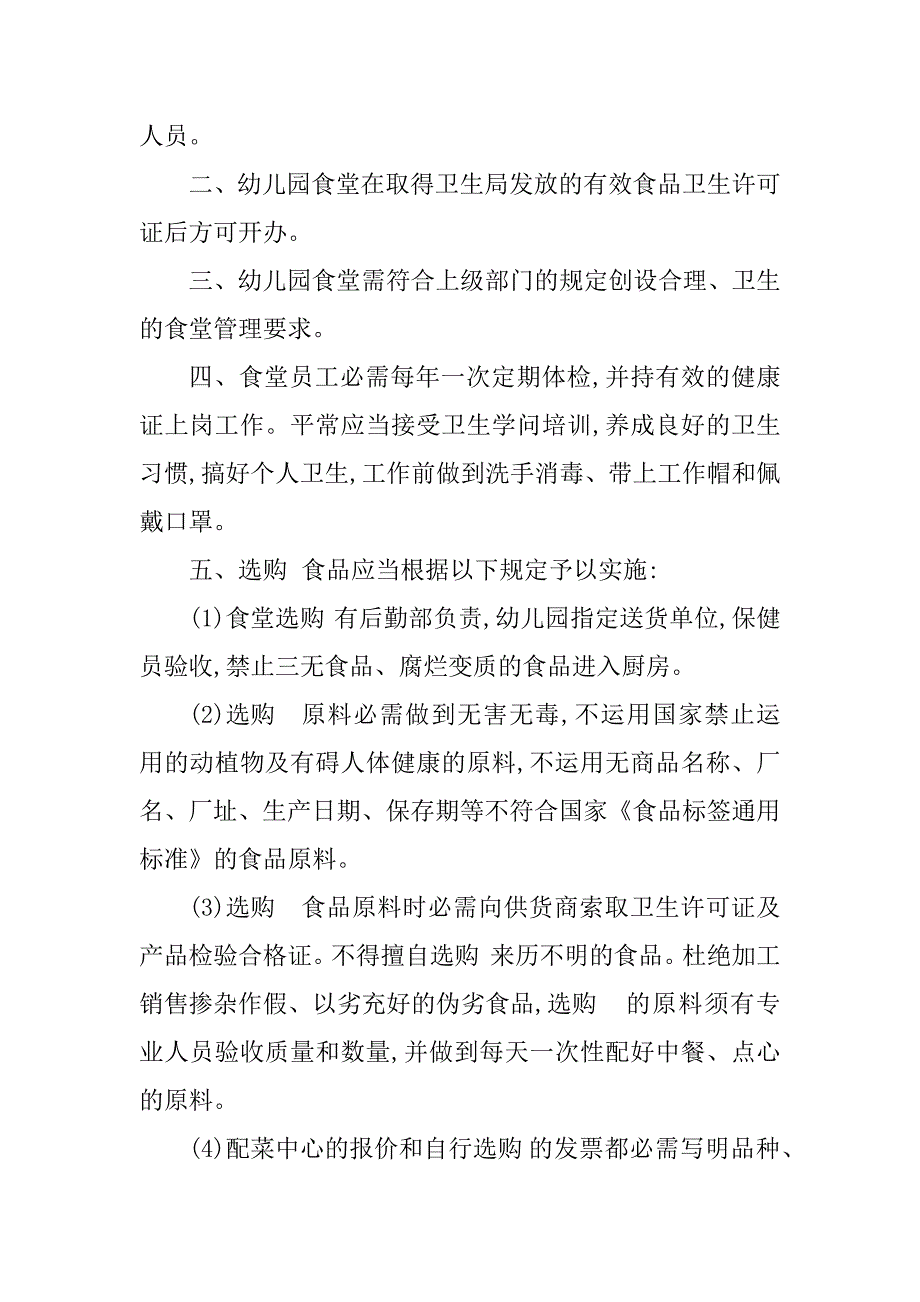 2023年幼儿园食品安全管制度8篇_第4页