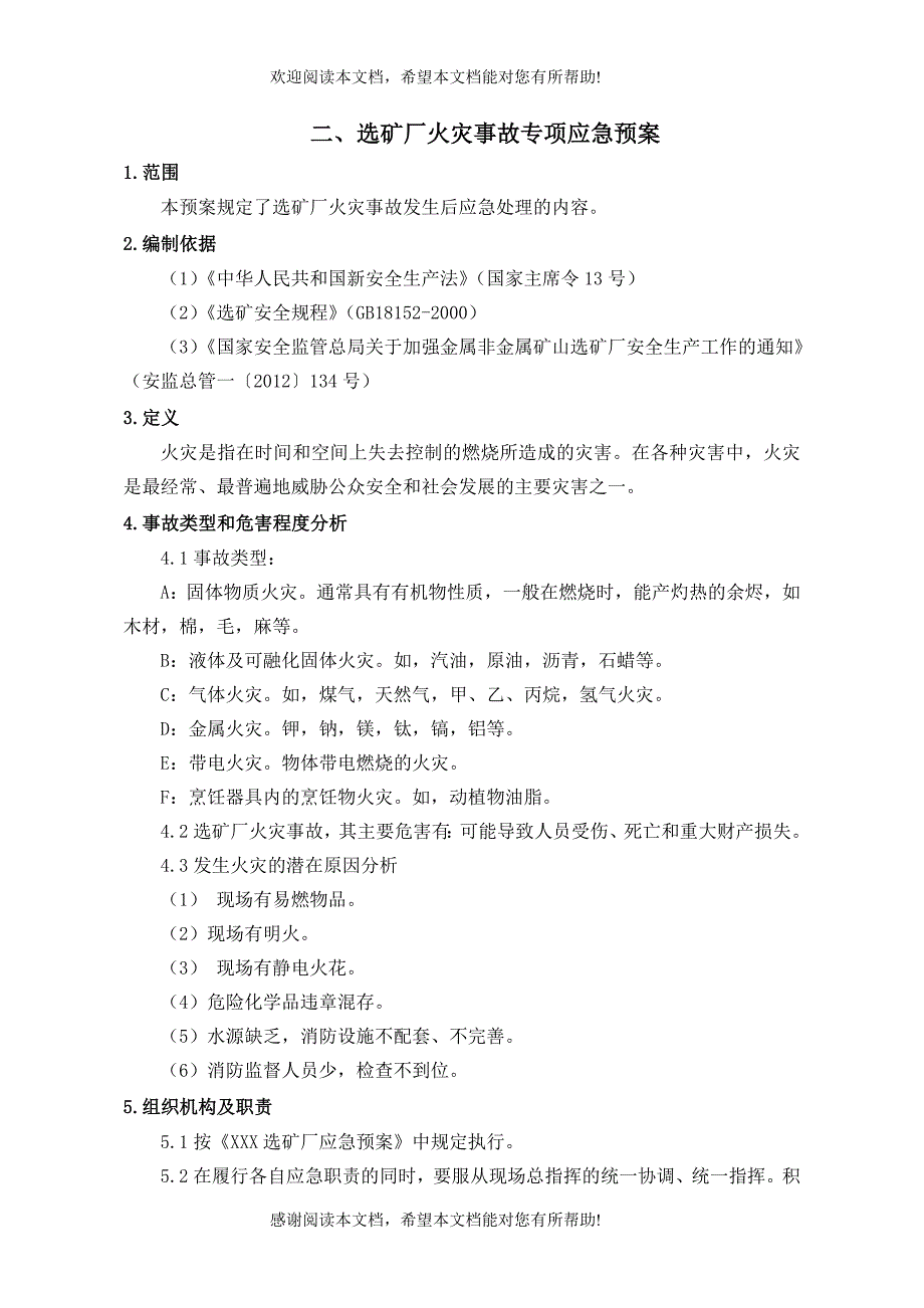 选矿厂专项应急预案_第5页