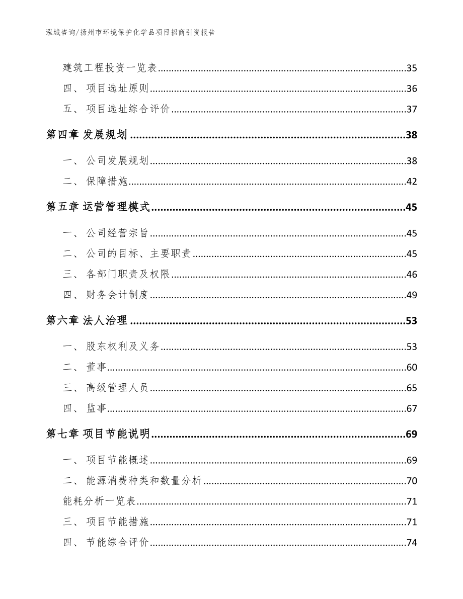 扬州市环境保护化学品项目招商引资报告_第4页