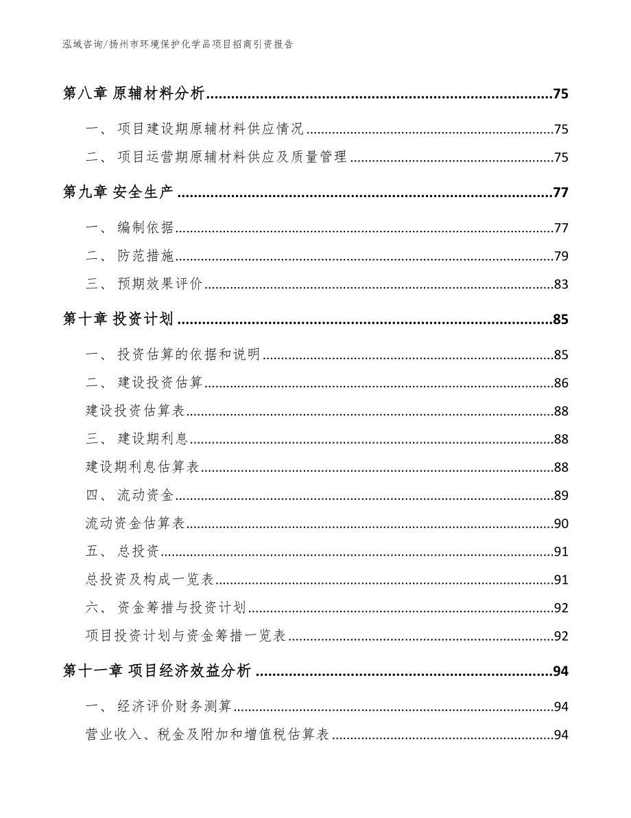 扬州市环境保护化学品项目招商引资报告_第5页