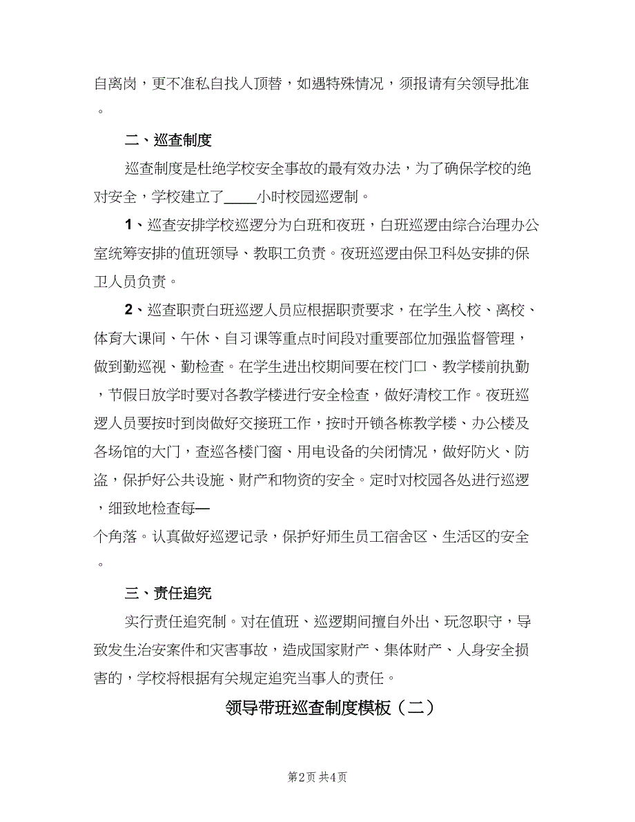 领导带班巡查制度模板（二篇）.doc_第2页