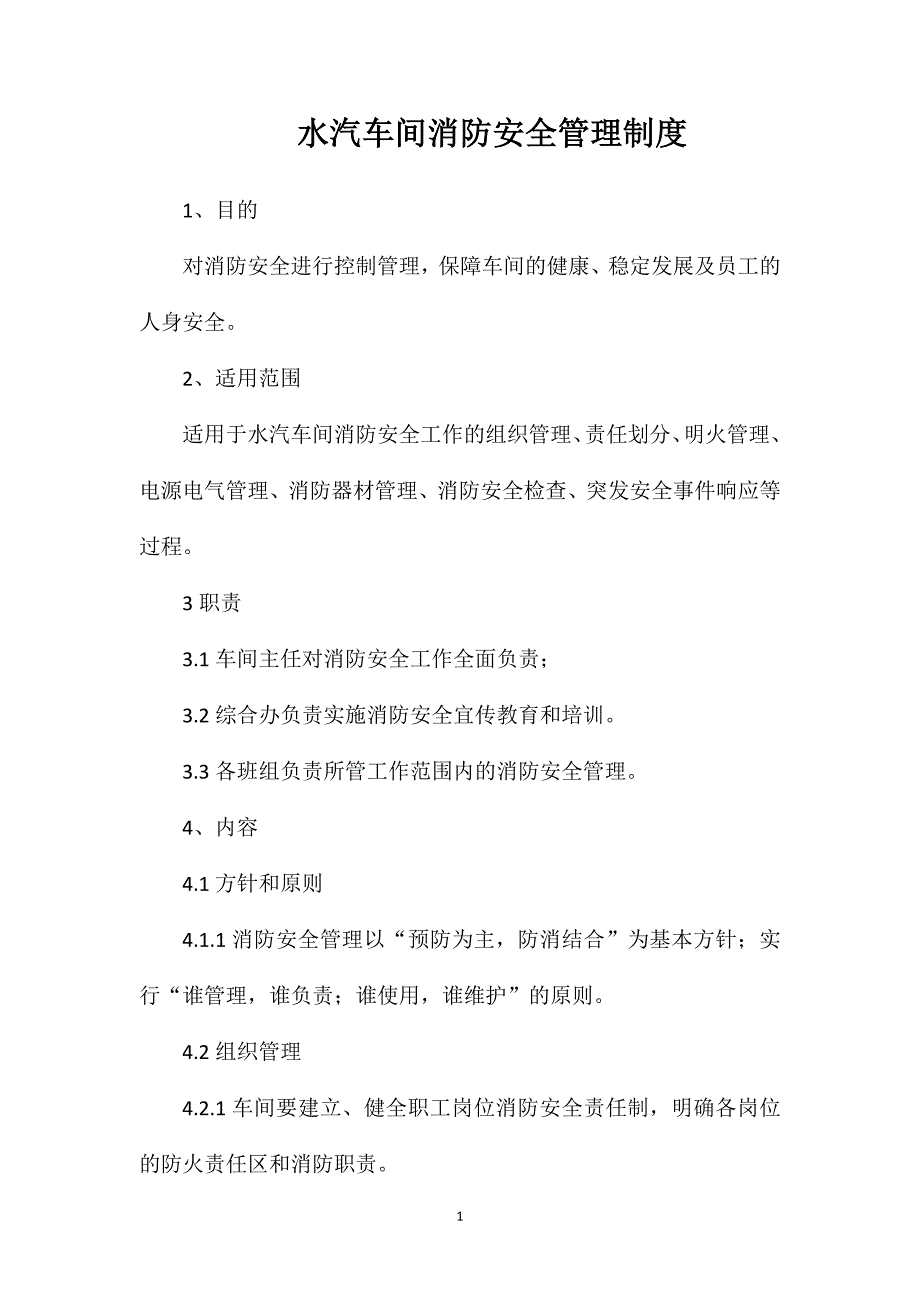 水汽车间消防安全管理制度_第1页