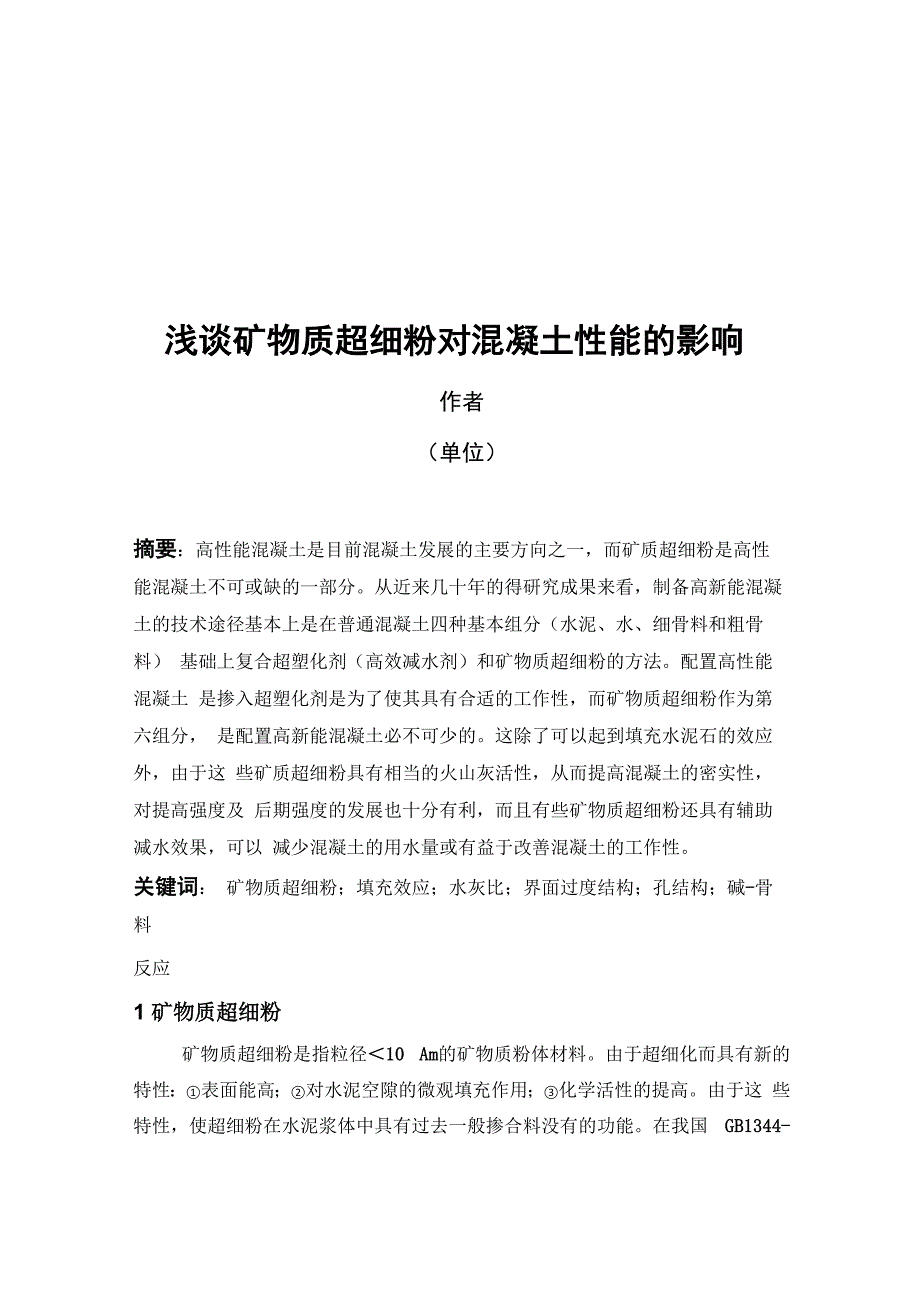 矿物质超细粉对混凝土性能的影响研讨_第1页