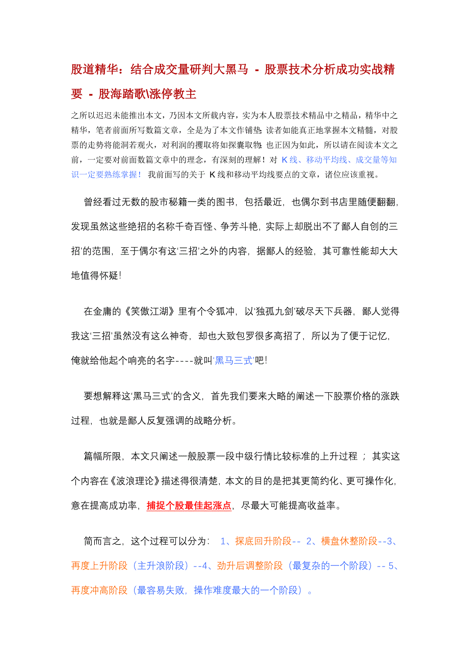 股道精华结合成交量研判大黑马股票技术分析成功实战精要股海踏歌涨停教主.doc_第1页