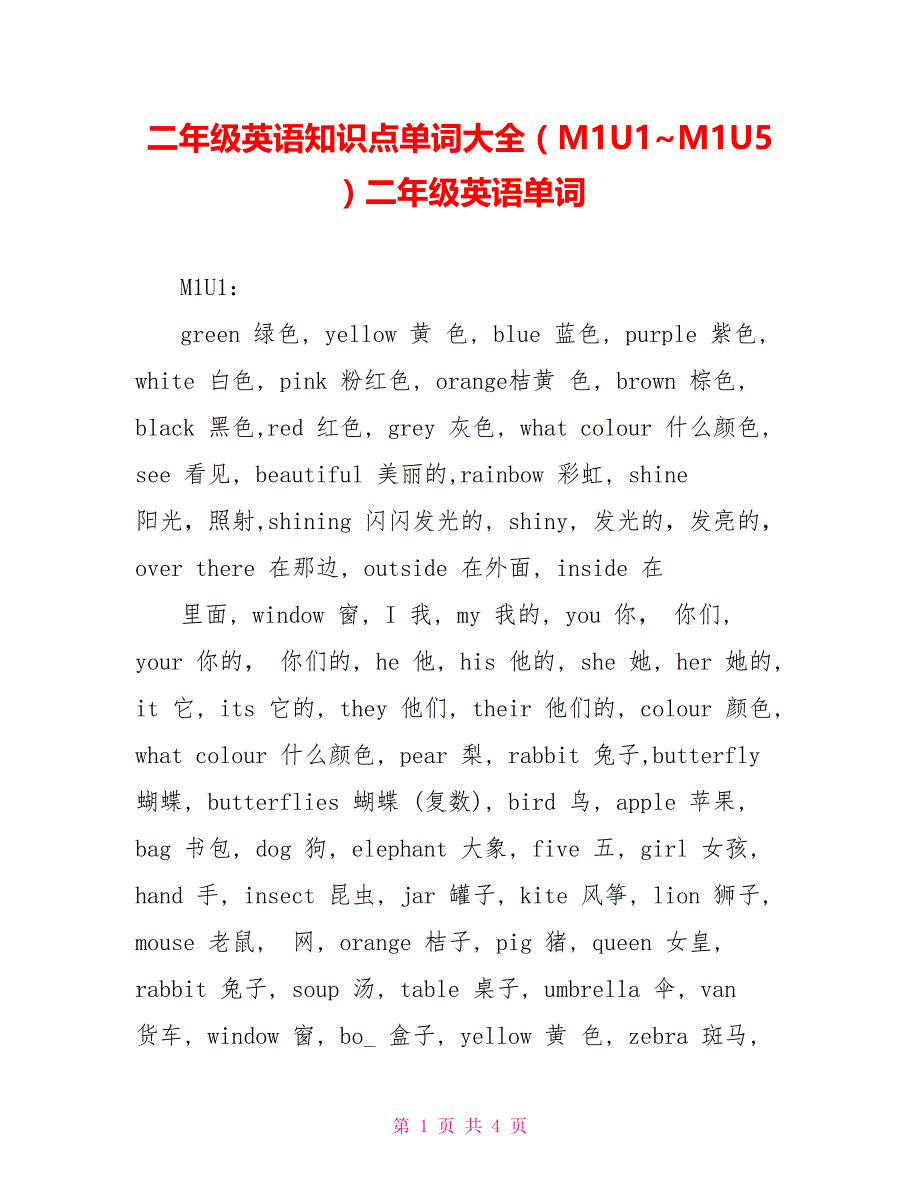 二年级英语知识点单词大全（M1U1~M1U5）二年级英语单词_第1页