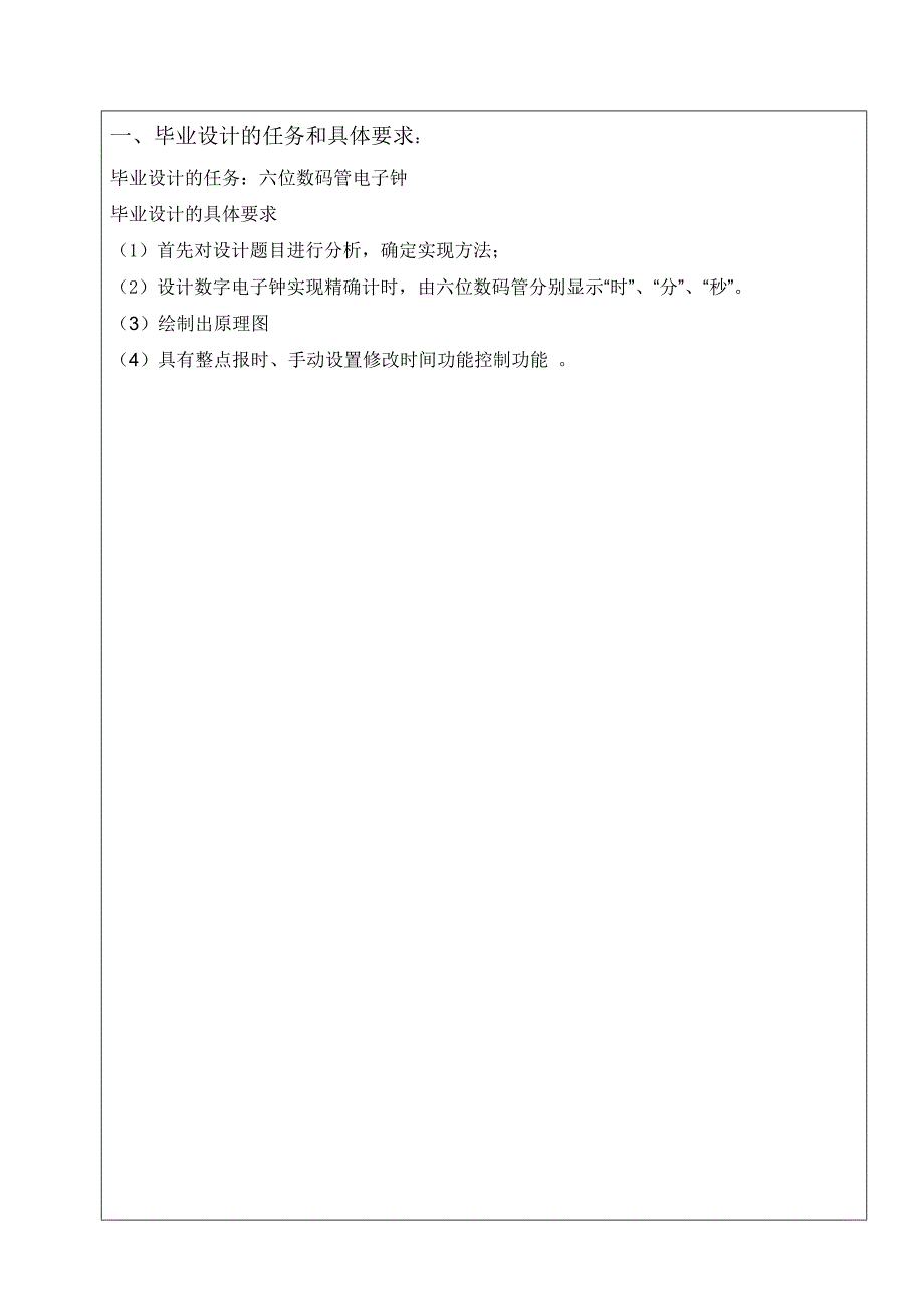 924611401基于单片机的六位数码管显示的电子钟的毕业设计论文_第1页