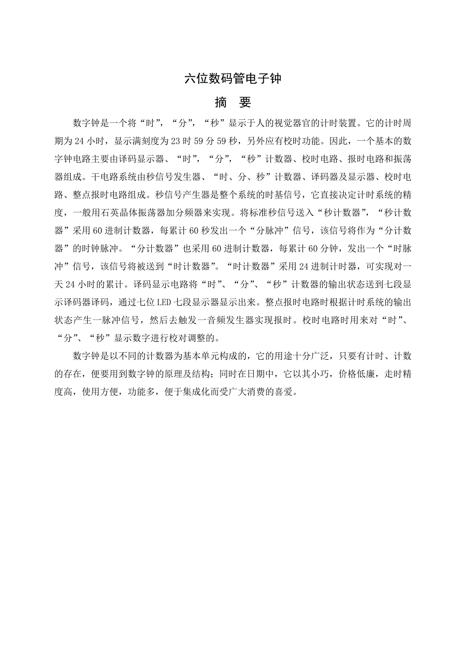 924611401基于单片机的六位数码管显示的电子钟的毕业设计论文_第3页