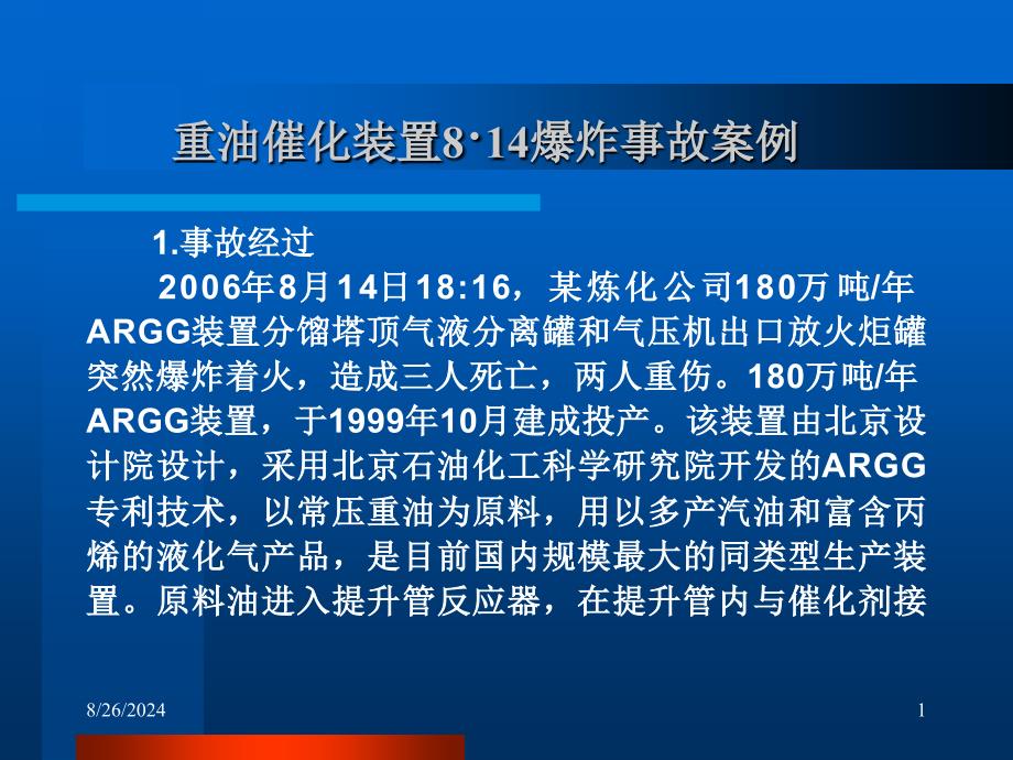 重油催化装置8&#183;14爆-炸事故案例课件_第1页