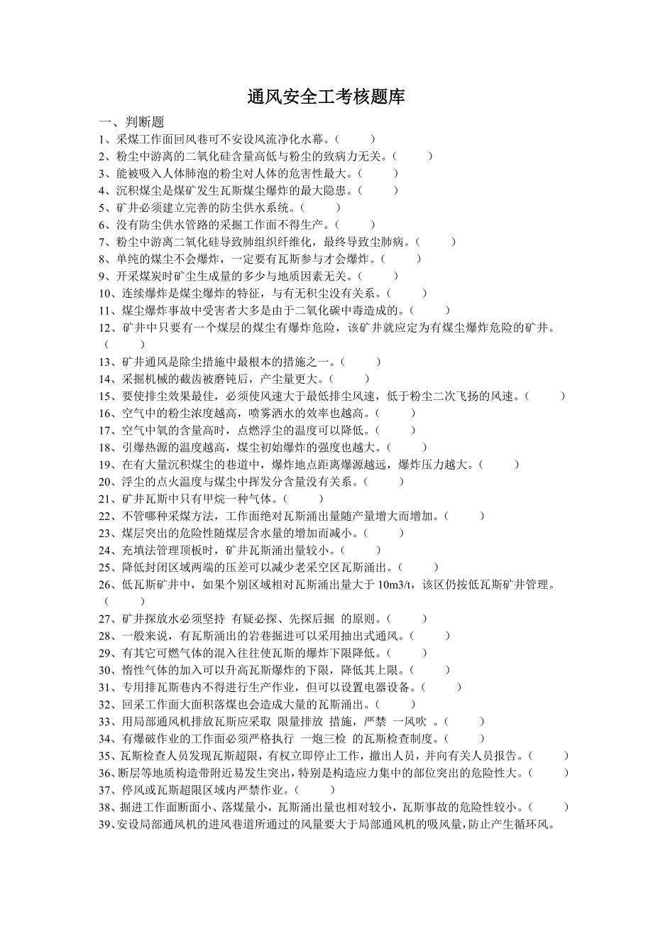 通风安全工考核题库_第1页