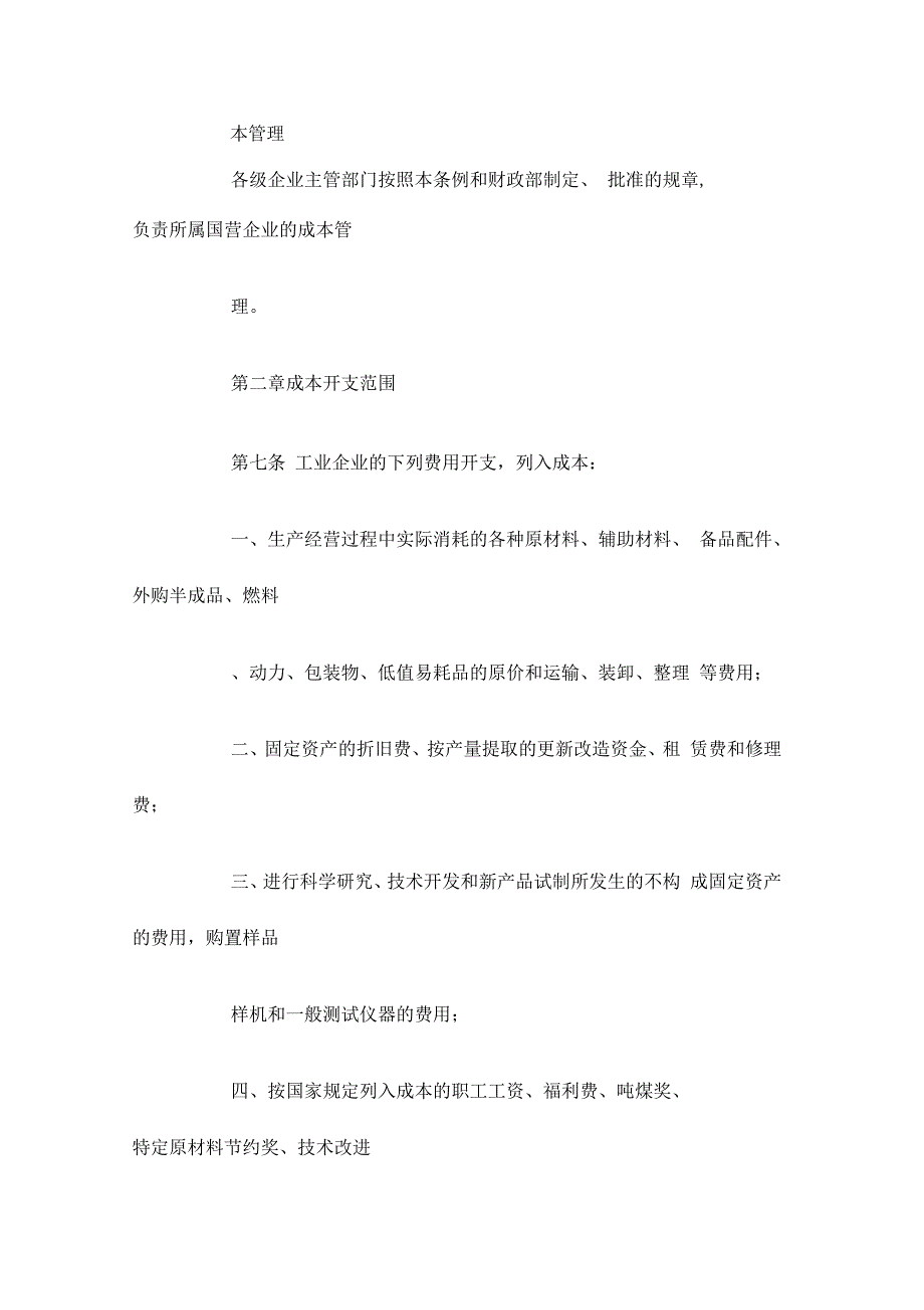 国营企业成本管理条例_第3页