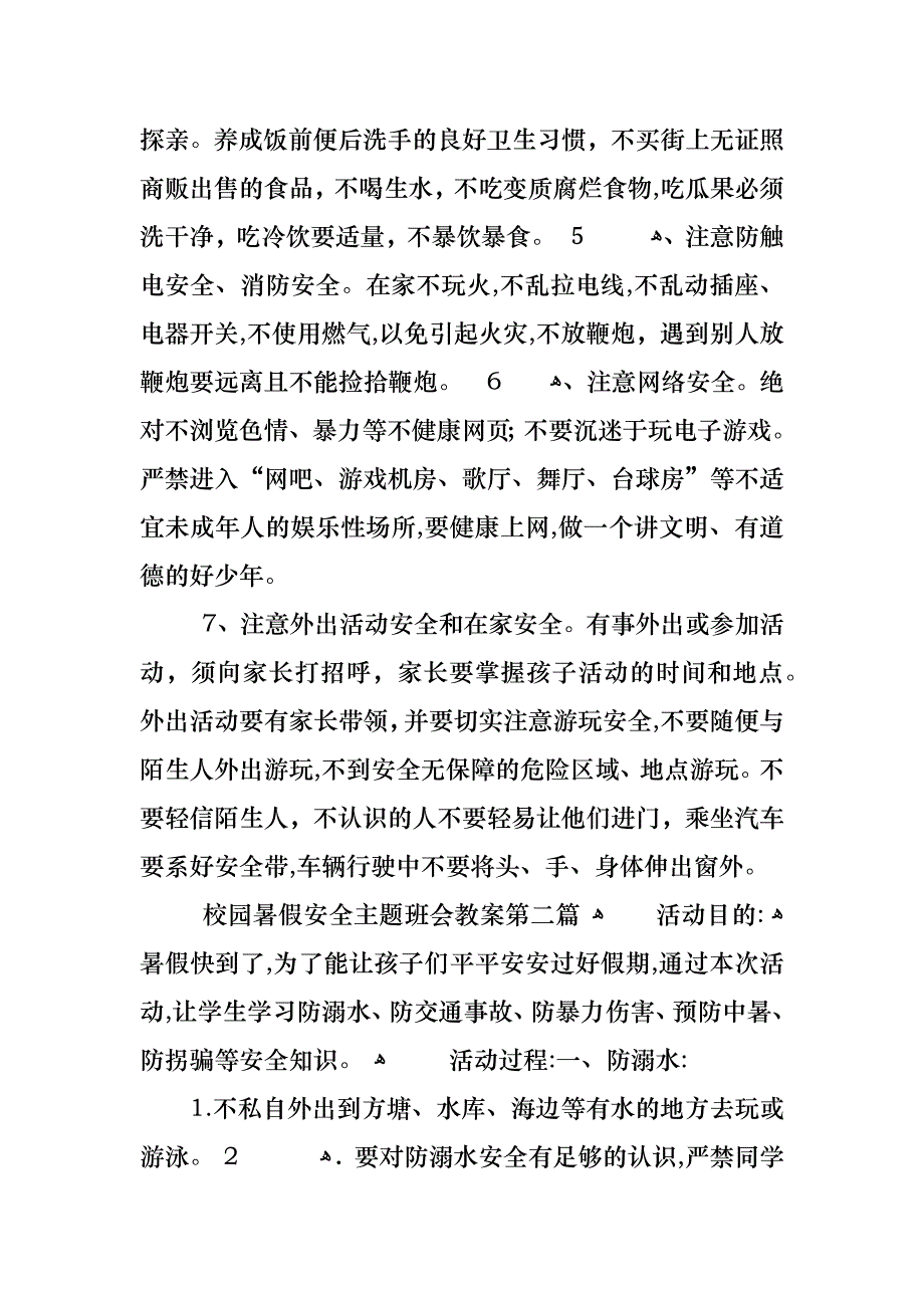 校园暑假安全主题班会教案夏季篇_第3页