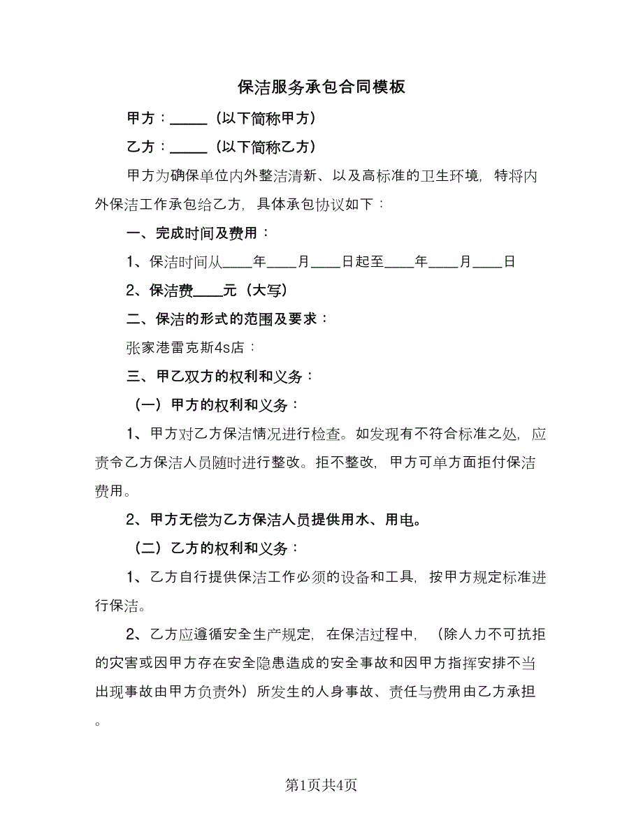 保洁服务承包合同模板（2篇）.doc_第1页