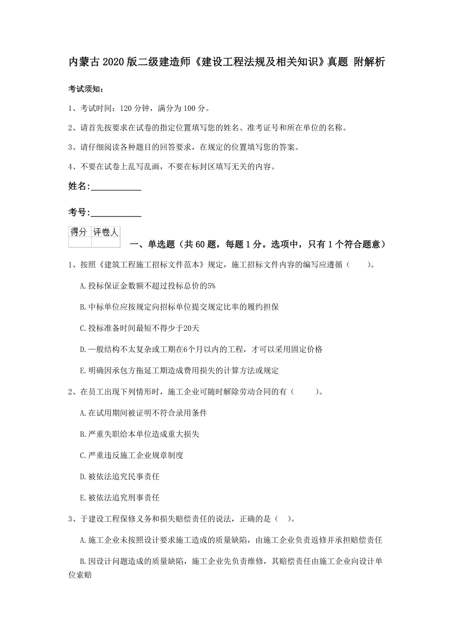 内蒙古版二级建造师建设工程法规及相关知识真题附解析_第1页